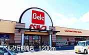 【スーパー】ベルク行田南店まで1200ｍ