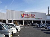 【スーパー】ヤオコー伊奈店まで610ｍ