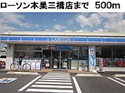 【コンビニエンスストア】ローソン本巣三橋店まで500ｍ