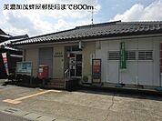 【郵便局】美濃加茂蜂屋郵便局まで800ｍ