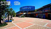 【ショッピングセンター】ウニクス鴻巣まで1300ｍ
