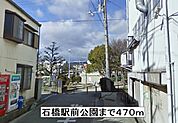 【公園】石橋駅前公園まで470ｍ