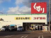 【ドラッグストア】スギ薬局まで700ｍ