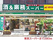 【スーパー】業務スーパーまで280ｍ