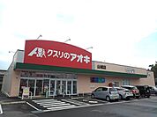 【ドラッグストア】クスリのアオキ 山城店まで370ｍ