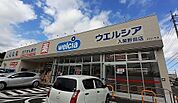 【ドラッグストア】ウエルシア入間野田店 (調剤薬まで650ｍ