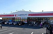 【ドラッグストア】ココカラファイン 所沢山口店まで550ｍ