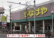 【スーパー】いなげやまで1100ｍ