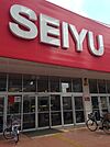 【スーパー】西友西所沢店まで575ｍ