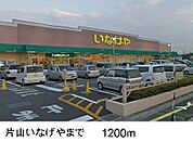【スーパー】いなげやまで1200ｍ