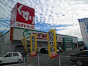 スギ薬局まで1530ｍ