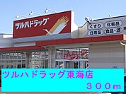 【ドラッグストア】ツルハドラッグ東海店まで300ｍ