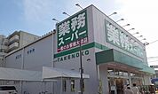 【スーパー】業務スーパー様まで450ｍ