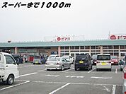 【スーパー】ピアゴまで1000ｍ