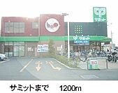 【スーパー】サミットまで1200ｍ