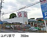 【ホームセンター】コメリまで350ｍ