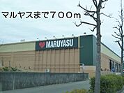 【スーパー】マルヤスまで700ｍ