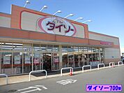 ダイソーまで700ｍ