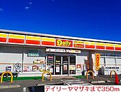 【コンビニエンスストア】デイリーヤマザキまで350ｍ