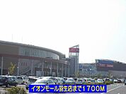 【ショッピングセンター】イオンモール羽生店まで1700ｍ