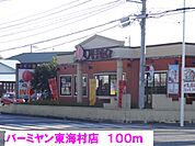 【その他】バーミヤン東海村店まで100ｍ