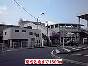 【駅】京成佐倉まで1800ｍ
