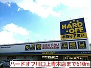 ハードオフ川口上青木店まで610ｍ