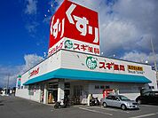 【ドラッグストア】スギドラッグ清水山店まで400ｍ