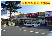 【ホームセンター】ジャパンまで1200ｍ