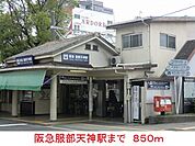 【駅】阪急服部天神駅まで850ｍ