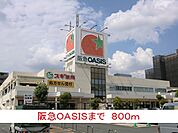 【スーパー】阪急ＯＡＳＩＳまで800ｍ