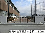 【小学校】和光市立下新倉小学校まで180ｍ
