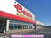 【スーパー】（株）ベイシア 古河総和店まで442ｍ