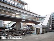 【駅】杁ヶ池公園駅まで1100ｍ