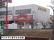 【その他】ベントマンまで450ｍ