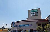 【ホームセンター】デコホーム千里丘店様まで1100ｍ