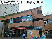 【ショッピングセンター】お茶の水サンクレールまで500ｍ
