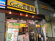 【その他】CoCo壱番屋東京メトロ行徳駅前店まで339ｍ