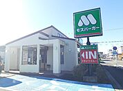 【その他】モスバーガー 掛川緑ヶ丘店まで850ｍ
