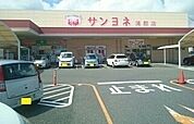 【スーパー】サンヨネ 蒲郡店まで480ｍ