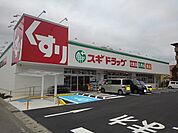 【ドラッグストア】スギドラッグ　富士西店まで500ｍ