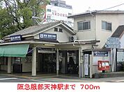 【駅】阪急服部天神駅まで700ｍ