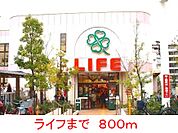 【スーパー】ライフまで800ｍ