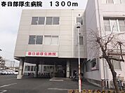 【総合病院】春日部厚生病院まで1300ｍ