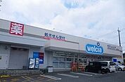 【ドラッグストア】ウエルシア沼津原東店まで600ｍ