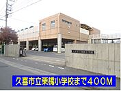 【小学校】久喜市立栗橋小学校まで400ｍ