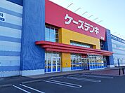 ケーズデンキ磐田店まで550ｍ