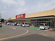 【スーパー】ヤオコー前橋関根店まで800ｍ