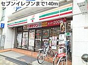 【コンビニエンスストア】セブンイレブンまで140ｍ