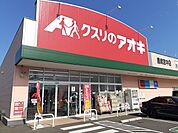 【ドラッグストア】クスリのアオキ鹿嶋宮中店まで850ｍ